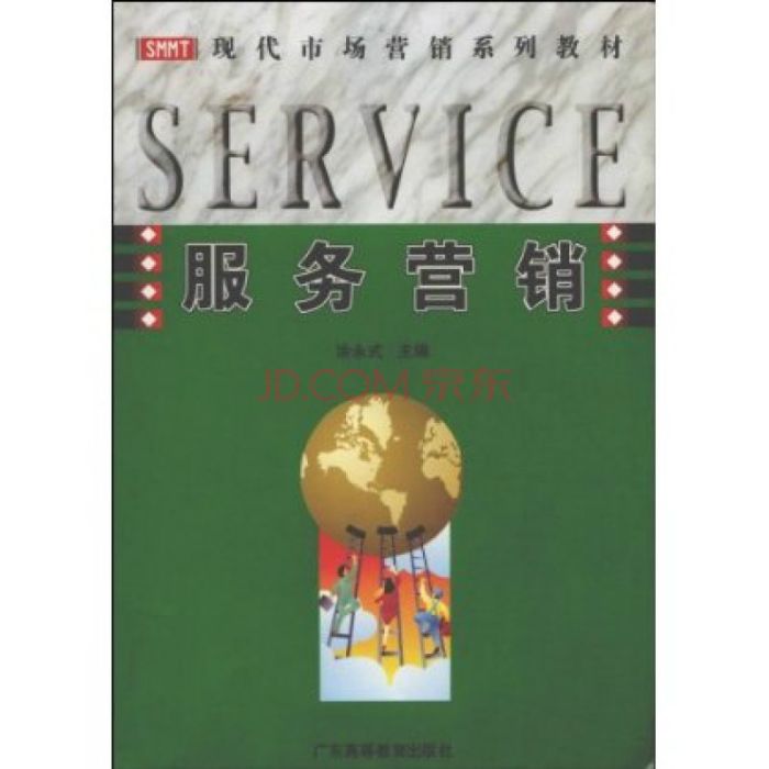 服務行銷(2007年在廣東高等教育出版社出版的圖書)