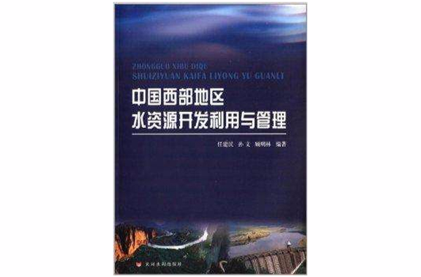 中國西部地區水資源開發利用與管理