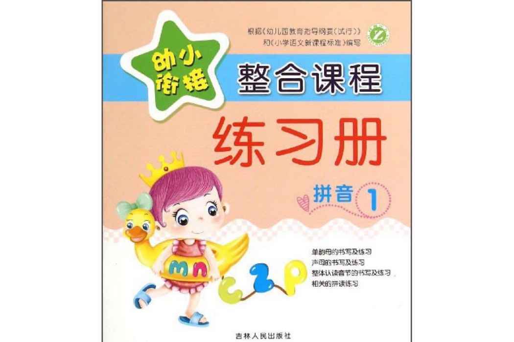 幼小銜接整合課程練習冊：拼音1