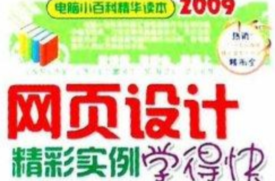 網頁設計精彩實例學得快2009