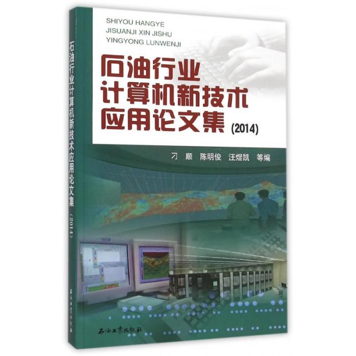 石油行業計算機新技術套用論文集(2014)