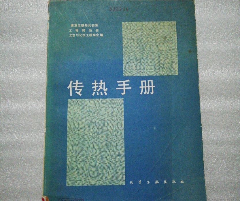 傳熱手冊