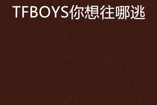 TFBOYS你想往哪逃