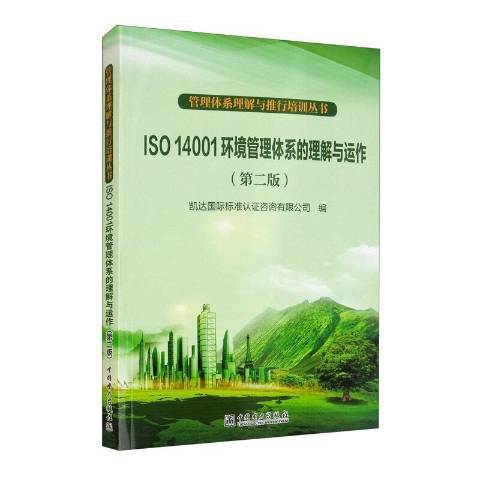 ISO14001環境管理體系的理解與運作(2021年中國電力出版社出版的圖書)