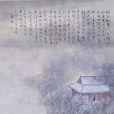 北風行(李白詩作)