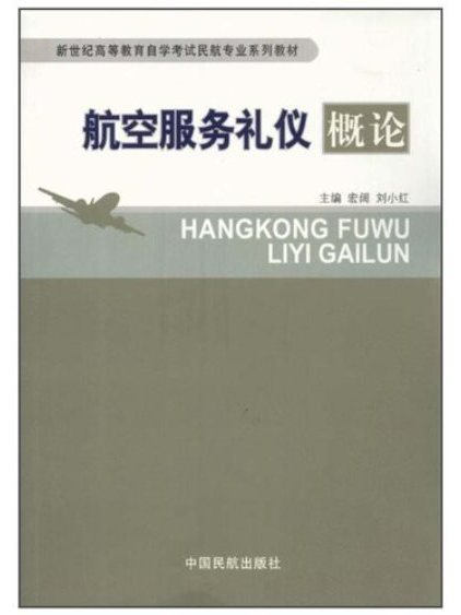 新世紀高等教育自學考試民航專業系列教材·