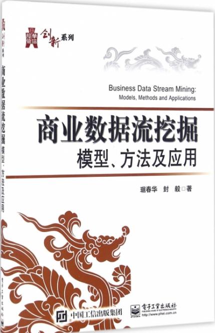 商業數據流挖掘模型、方法及套用