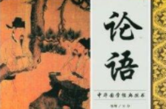 中華國學經典叢書-論語