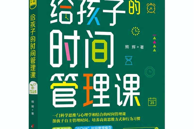 給孩子的時間管理課