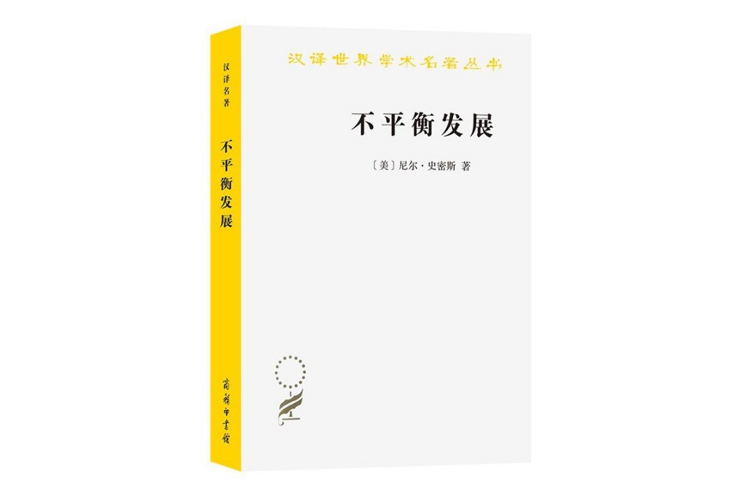 不平衡發展：自然、資本與空間的生產