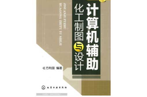 計算機輔助化工製圖與設計