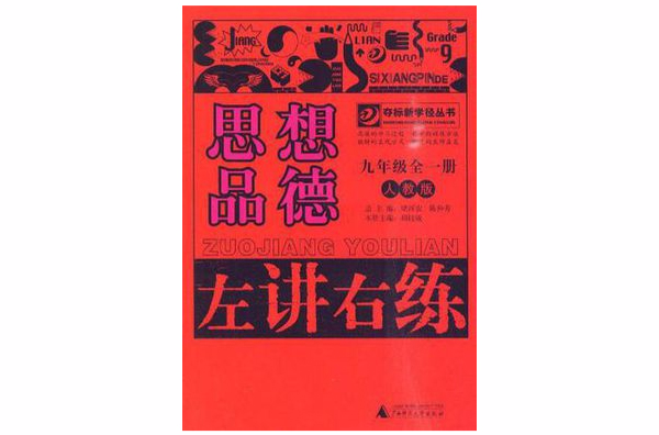 左講右練奪標新學徑叢書·思想品德（全1冊）