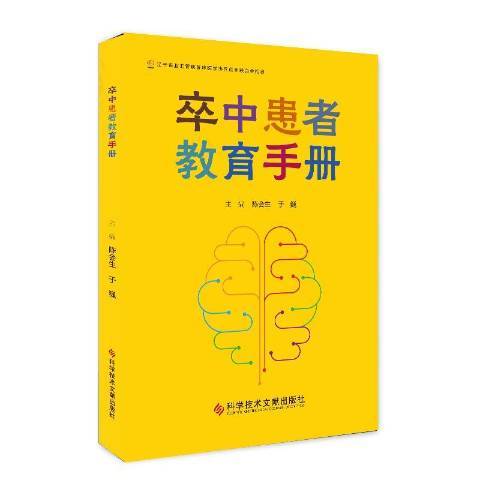 卒中患者教育手冊