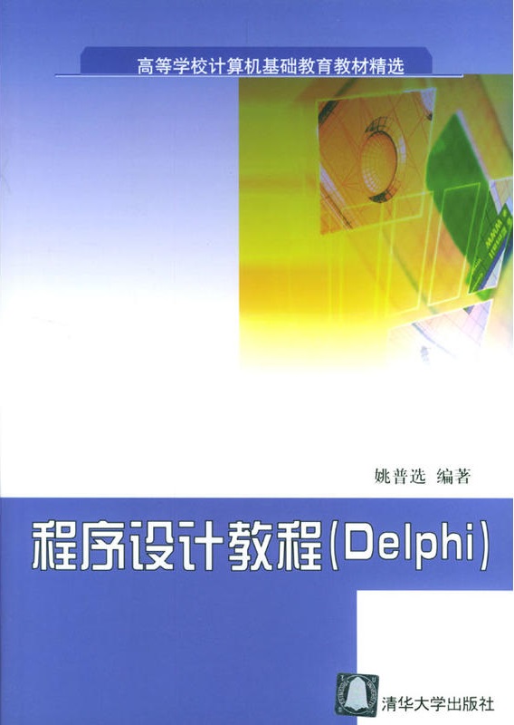 程式設計教程(Delphi)