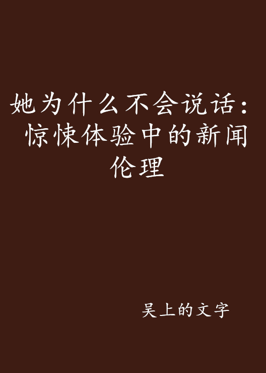 她為什麼不會說話：驚悚體驗中的新聞倫理