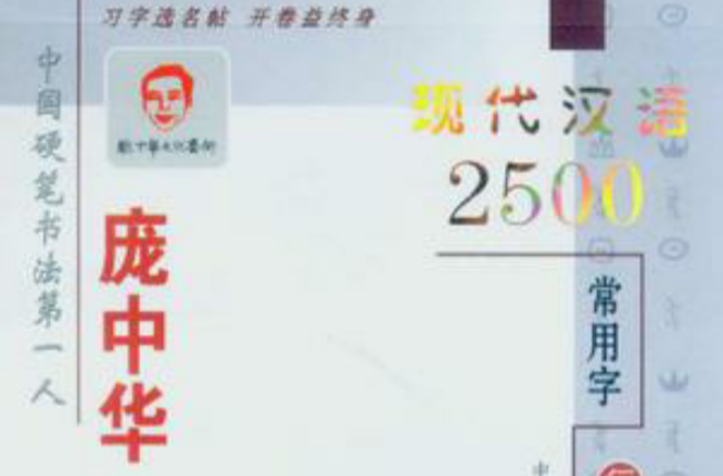 龐中華現代漢語2500常用字行書