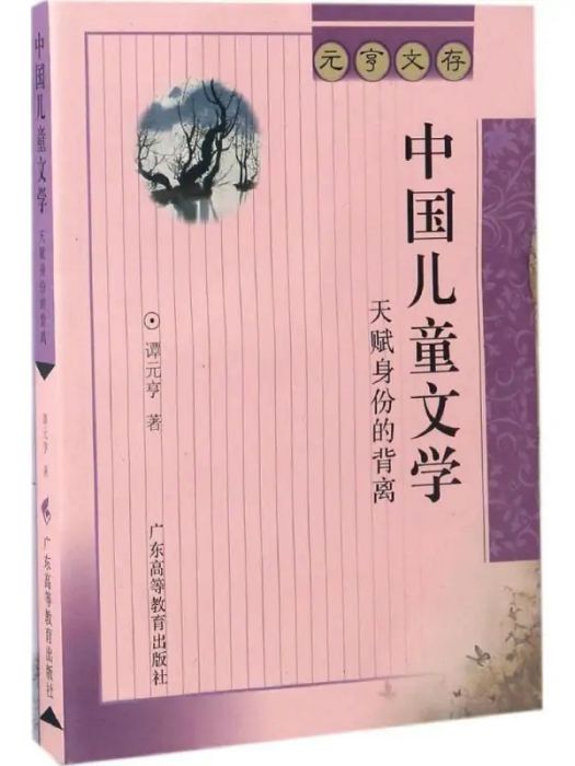 中國兒童文學(2017年廣東高等教育出版社出版的圖書)