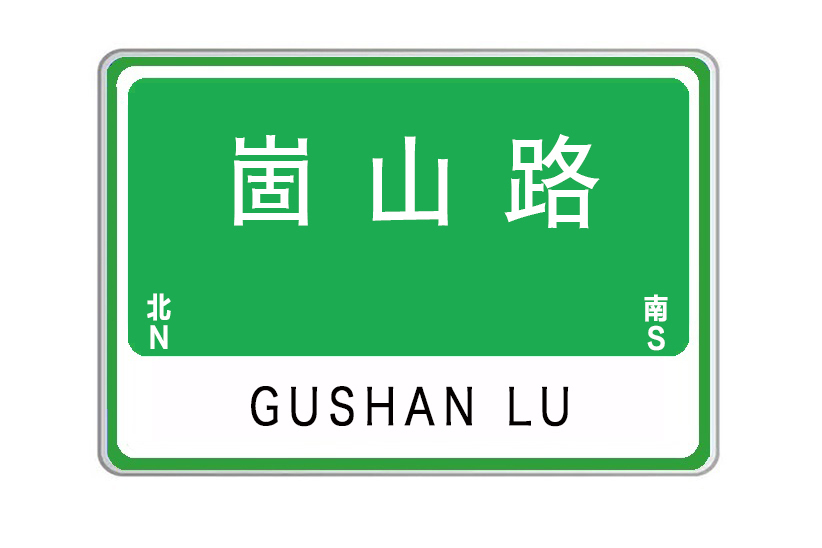 崮山路(山東省威海市崮山路)