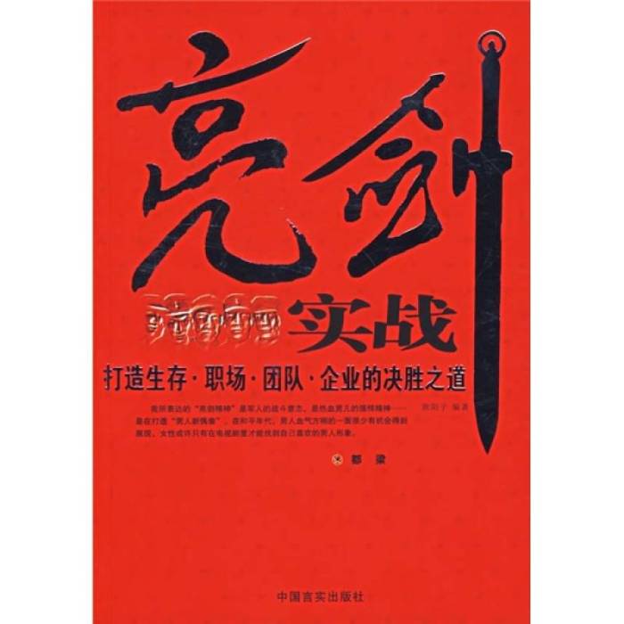 亮劍實戰：打造生存職場團隊企業的決勝之道