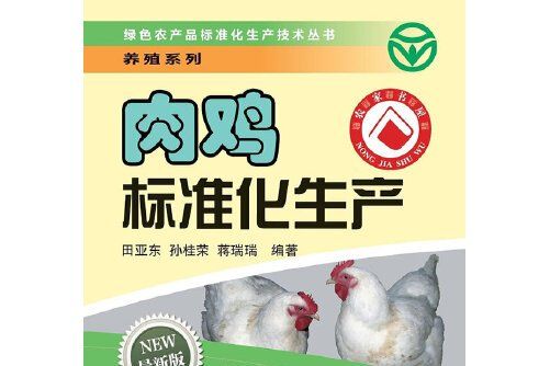 肉雞標準化生產