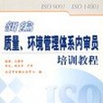 新編質量、環境管理體系內審員培訓教程