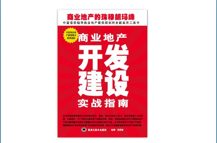 商業地產開發建設實戰指南