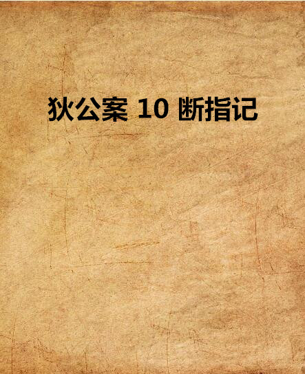 狄公案 10 斷指記