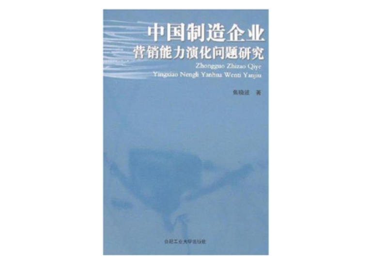 中國製造企業行銷能力演化問題研究