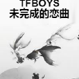 TFBOYS未完成的戀曲