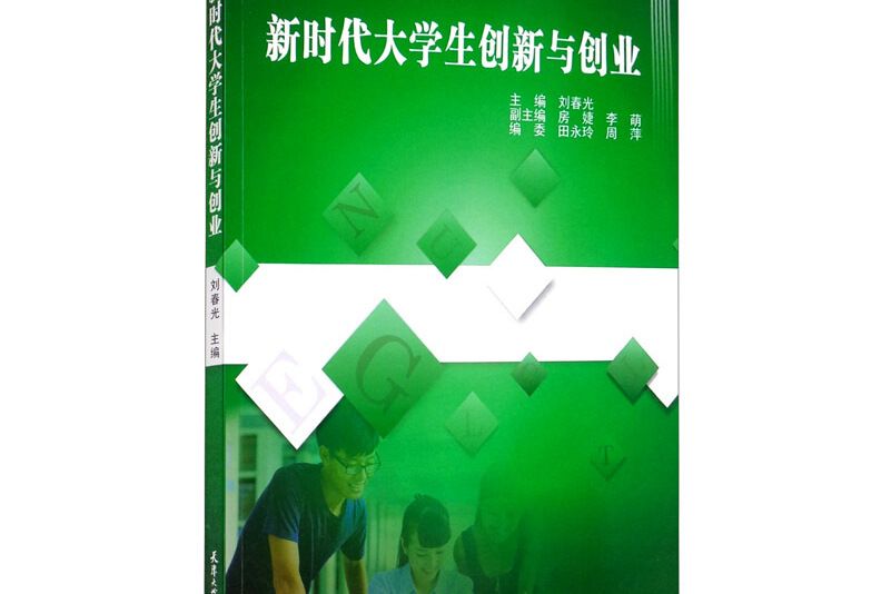 新時代大學生創新與創業