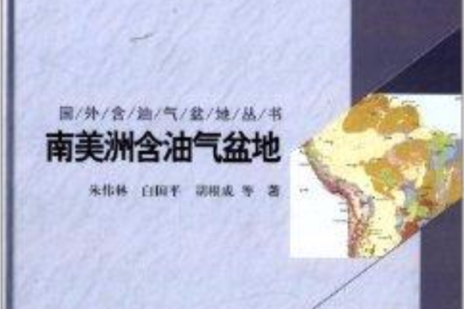 國外含油氣盆地叢書：南美州含油氣盆地