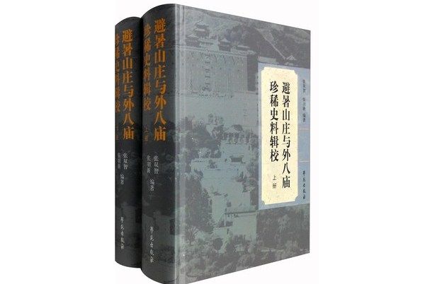 避暑山莊與外八廟珍稀史料輯校