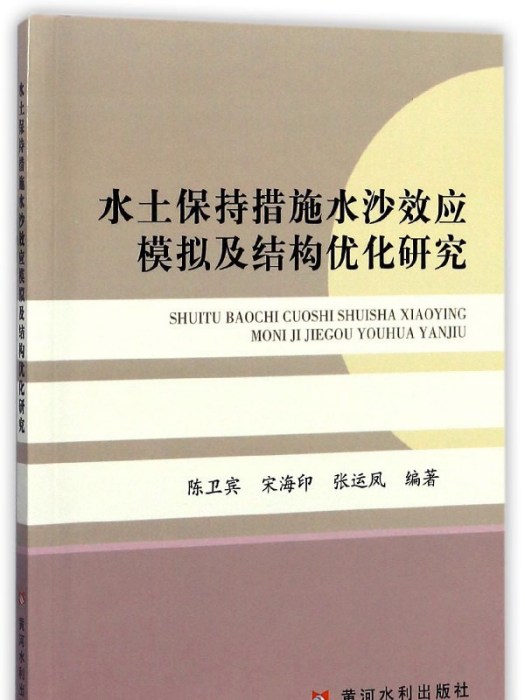 水土保持措施水沙效應模擬及結構最佳化研究