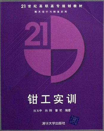 鉗工實訓(2006年6月清華大學出版社出版的圖書)