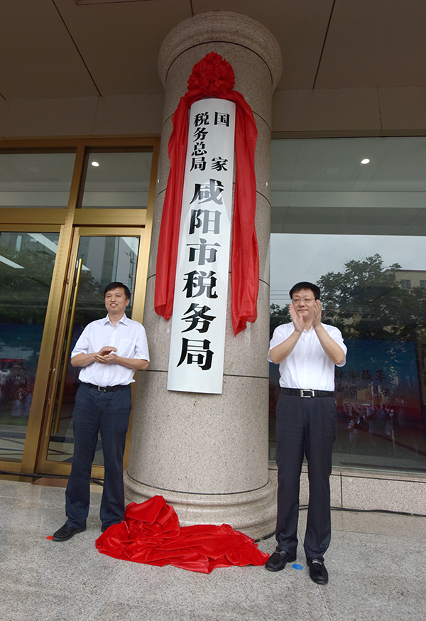 國家稅務總局鹹陽市稅務局