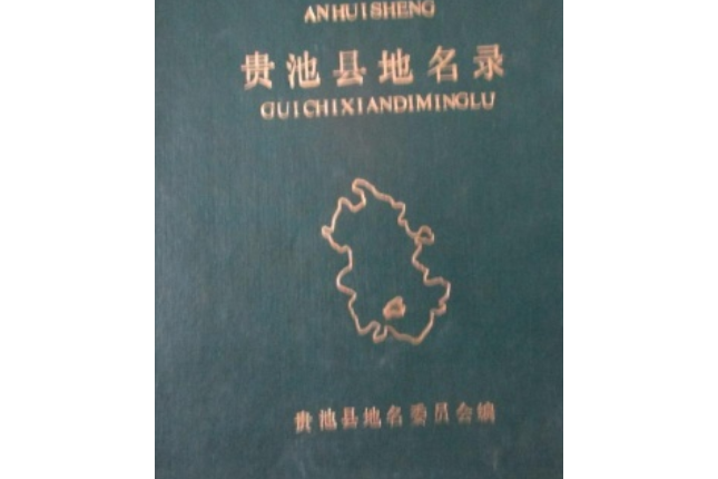 安徽省貴池縣地名錄