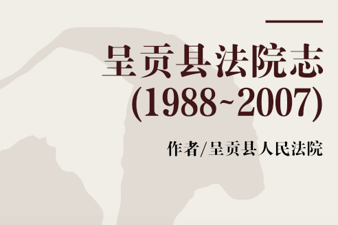 呈貢縣法院志(1988~2007)