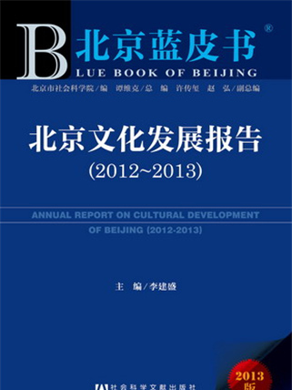 北京藍皮書：北京文化發展報告(2012～2013)
