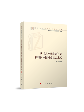 從《共產黨宣言》到新時代中國特色社會主義