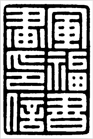 劉發林(當代書畫篆刻家)