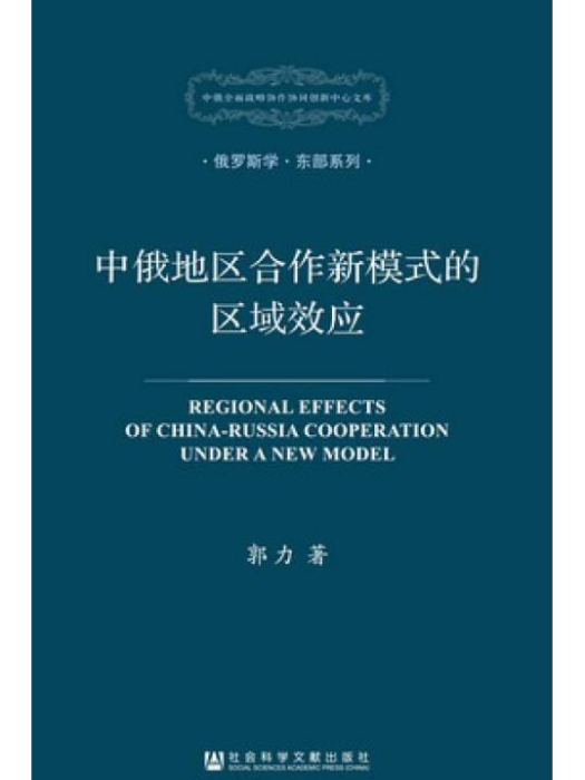 中俄地區合作新模式的區域效應(俄羅斯學·東部系列：中俄地區合作新模式的區域效應)