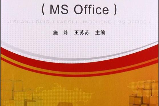 計算機等級考試教程(MS Office)