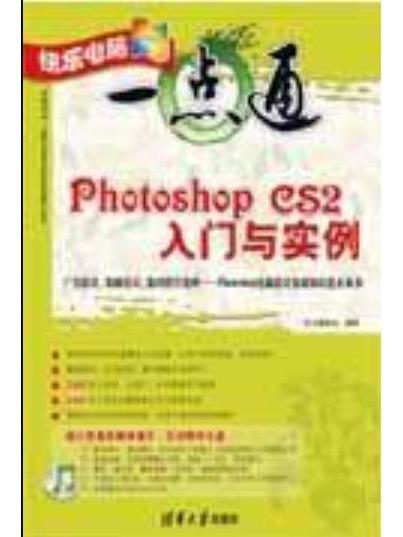 Photoshop CS2入門與實例