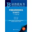 法治藍皮書：中國法院信息化發展報告No.3(2019)