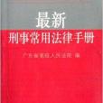 最新刑事常用法律手冊