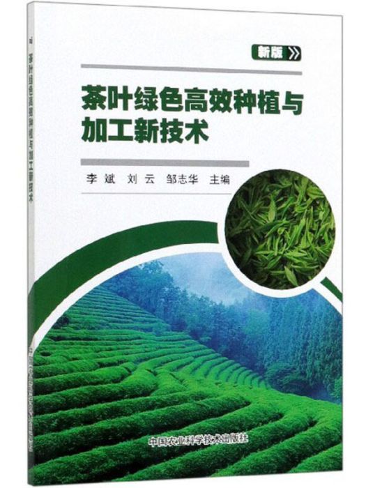 茶葉綠色高效種植與加工新技術