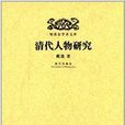 明清史學術文庫：清代人物研究