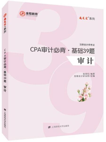 CPA審計必背基礎39題