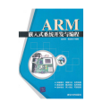 ARM嵌入式系統原理與套用教程
