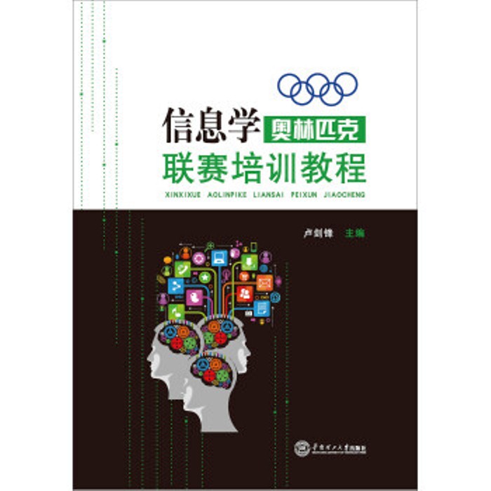 信息學奧林匹克聯賽培訓教程